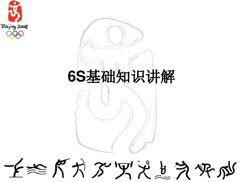 6S基础知识讲解(管理人员必备)