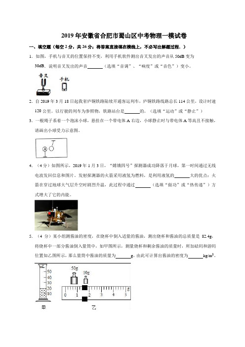 2019年安徽省合肥市蜀山区中考物理一模试卷(解析版)