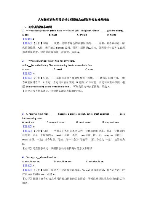 八年级英语句型及语法(英语情态动词)附答案推荐精选