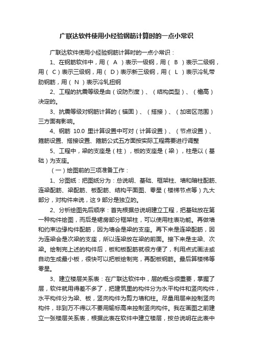 广联达软件使用小经验钢筋计算时的一点小常识