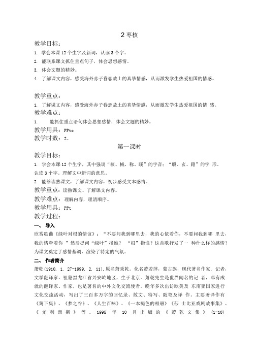 北京版六年级语文上册教案 枣核 5.doc