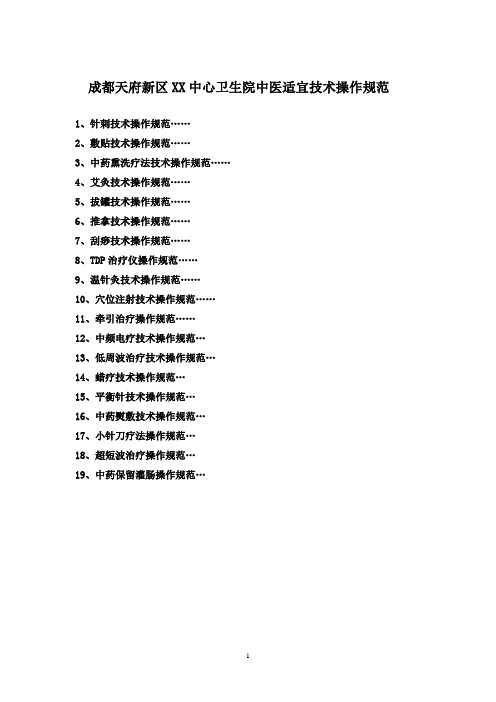 中医适宜技术操作规范