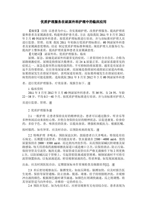 优质护理服务在泌尿外科护理中的临床应用