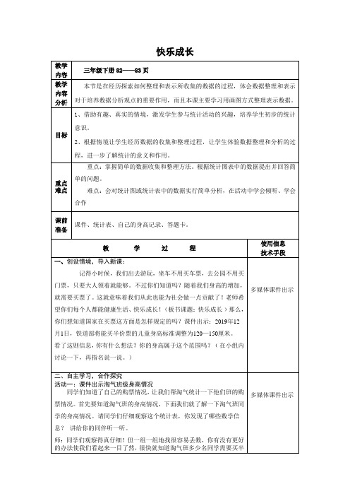新北师大版小学数学三年级下《七 数据的整理和表示 快乐成长》优质课教学设计_7