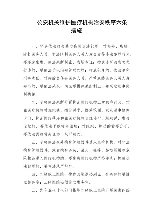 公安机关维护医疗机构治安秩序六条措施