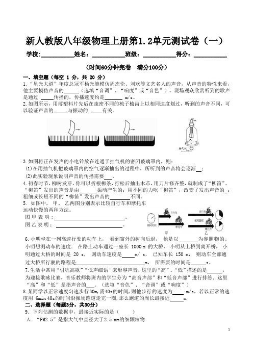 新人教版八年级物理上册第1.2单元测试卷(一)及答案