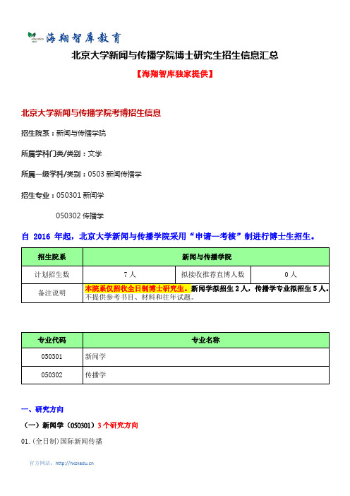 2018年北京大学新闻与传播学院考博招生信息