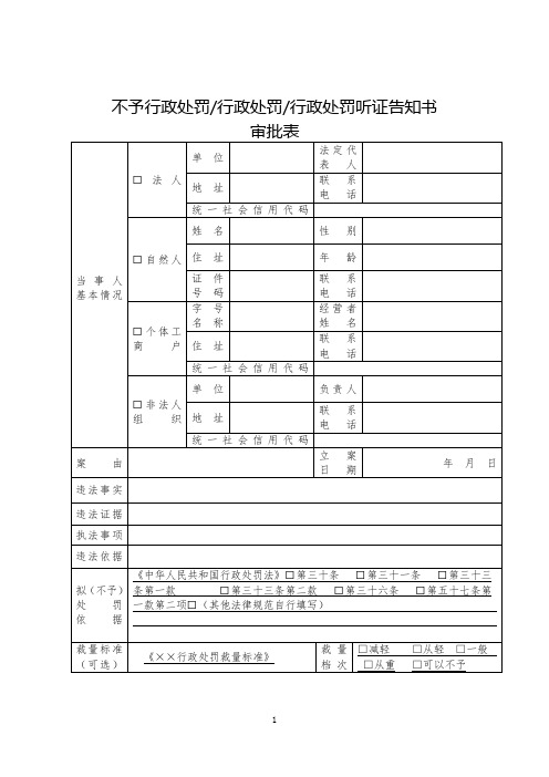 不予行政处罚 行政处罚 行政处罚听证告知书审批表