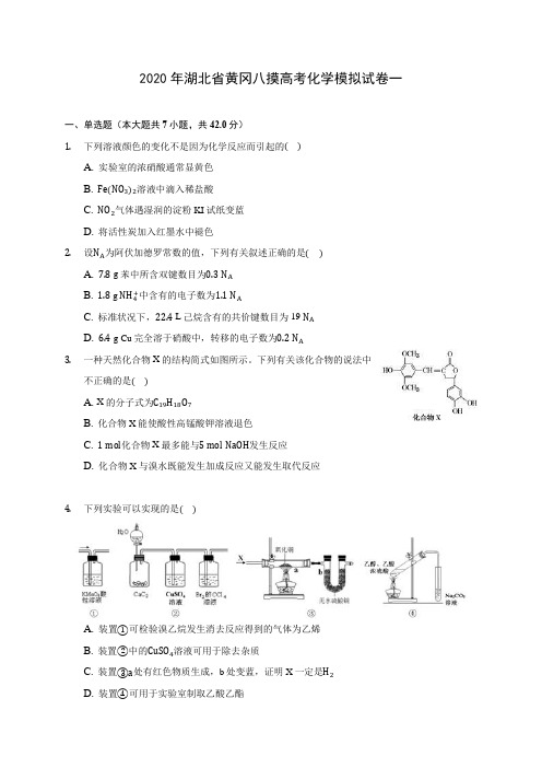 2020年湖北省黄冈八摸高考化学模拟试卷一(含答案解析)