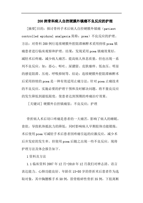 200例骨科病人自控硬膜外镇痛不良反应的护理