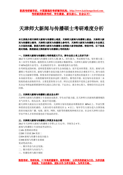 天津师大新闻与传播硕士考研难度分析