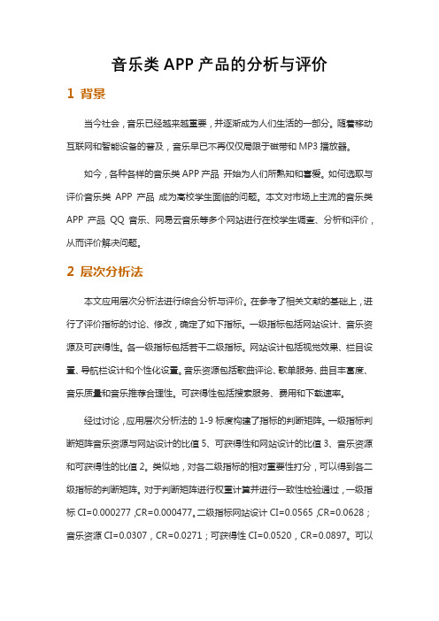 音乐类APP产品的分析与评价