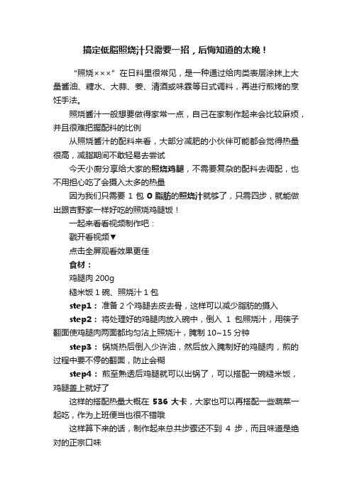 搞定低脂照烧汁只需要一招，后悔知道的太晚！