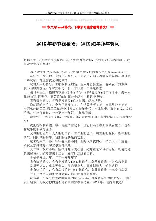 2018-201X年春节祝福语：201X蛇年拜年贺词-word范文模板 (1页)
