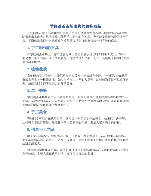 学校跳蚤市场卖什么有创意