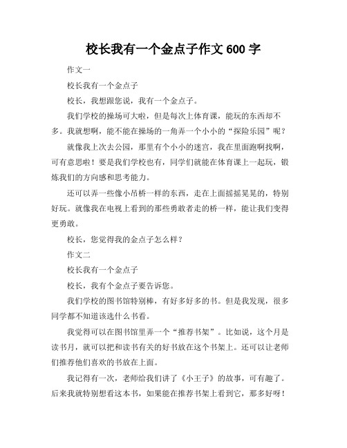 校长我有一个金点子作文600字