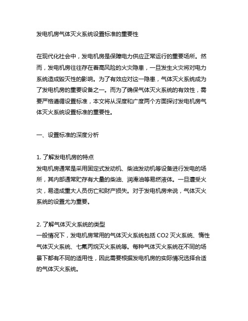 发电机房 气体灭火系统 设置标准