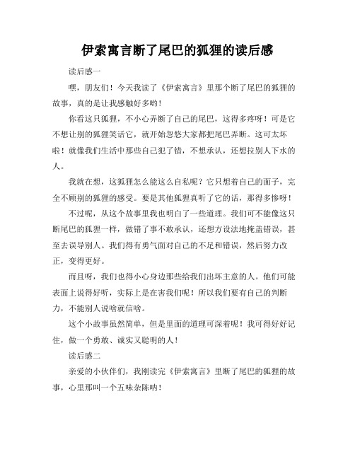 伊索寓言断了尾巴的狐狸的读后感