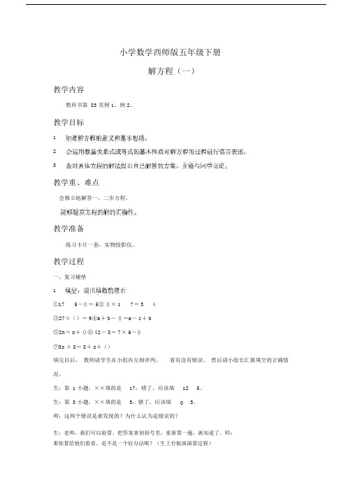 小学数学西师版五年级下册《解方程》教案2.docx