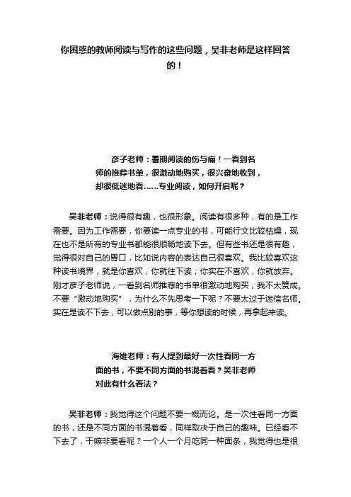 你困惑的教师阅读与写作的这些问题，吴非老师是这样回答的！