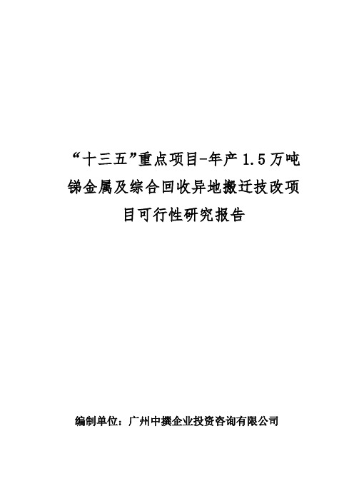 “十三五”重点项目-年产1.5万吨锑金属及综合回收异地搬迁技改项目可行性研究报告