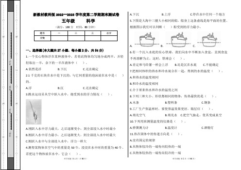 新教材教科版2022--2023学年度第二学期五年级科学下册期末测试卷及答案(含四套题)