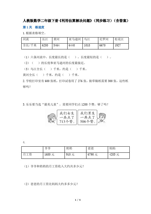 人教版数学二年级下册《利用估算解决问题》(同步练习)(含答案)