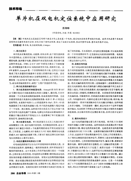 单片机在双电机定位系统中应用研究