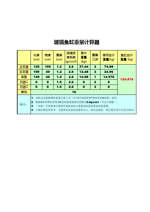 玻璃鱼缸重量计算器