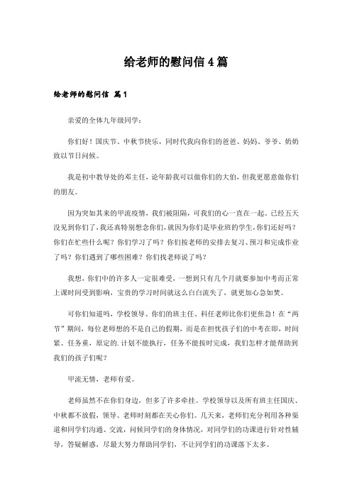 给老师的慰问信4篇