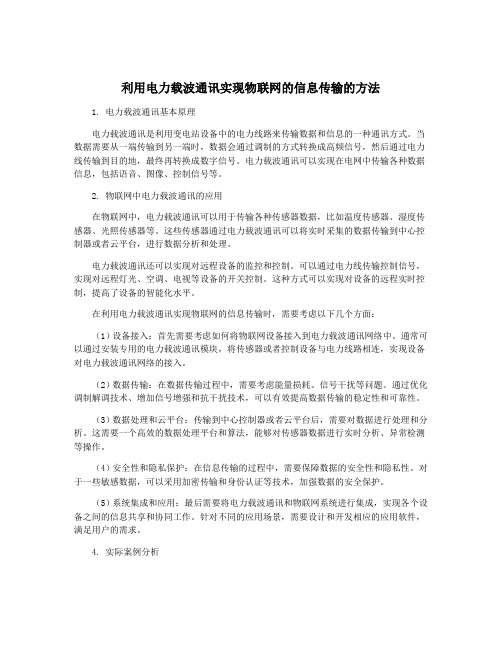 利用电力载波通讯实现物联网的信息传输的方法