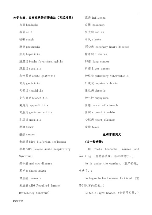 关于生病、疾病症状的英语表达集锦(英汉对照)