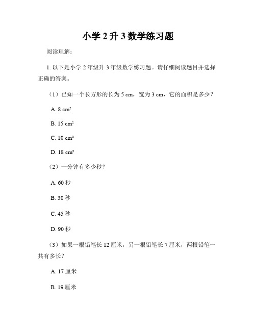 小学2升3数学练习题