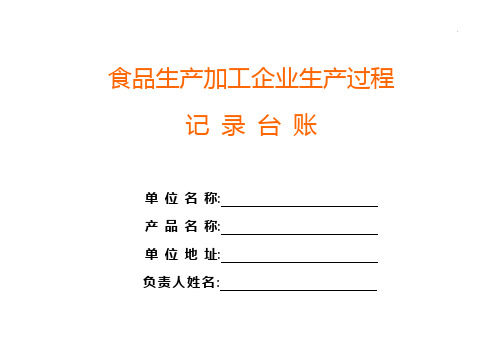 食品生产加工集团公司生产过程文本记录台账