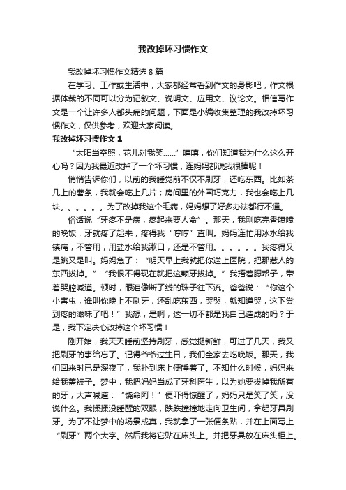 我改掉坏习惯作文精选8篇