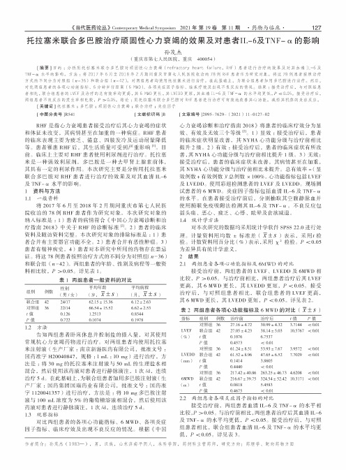 托拉塞米联合多巴胺治疗顽固性心力衰竭的效果及对患者IL-6及TNF-α的影响