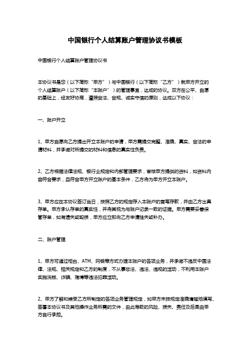 中国银行个人结算账户管理协议书模板