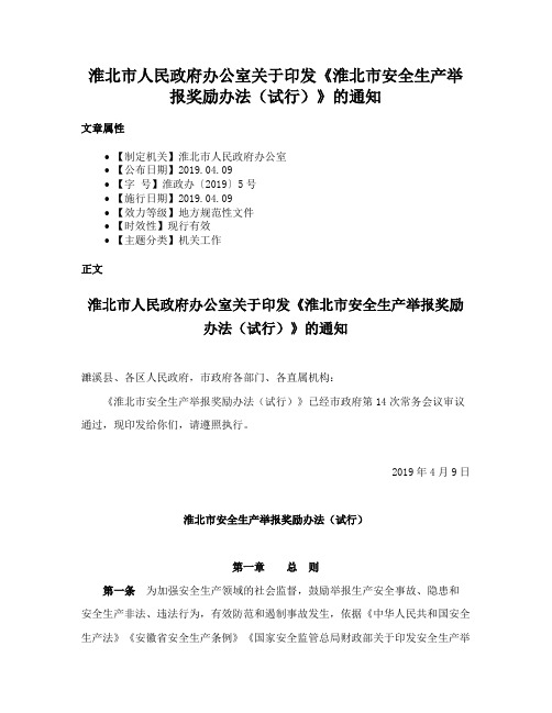 淮北市人民政府办公室关于印发《淮北市安全生产举报奖励办法（试行）》的通知