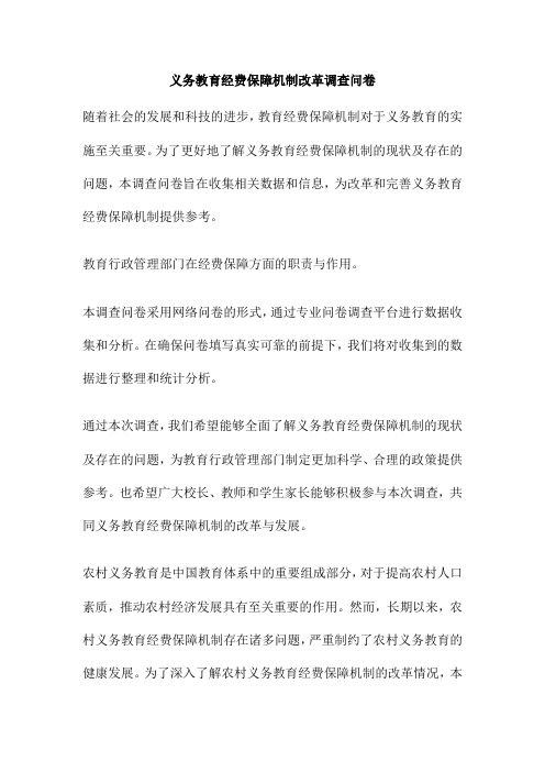 义务教育经费保障机制改革调查问卷