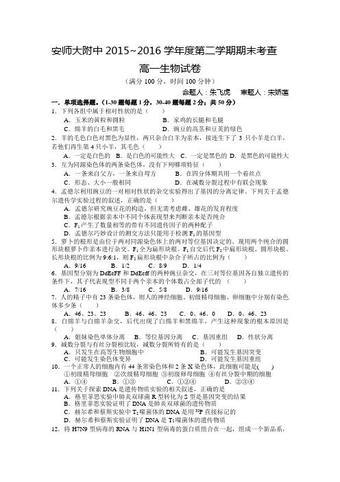 安徽省师范大学附中2015-2016年度高一生物下册期末试题