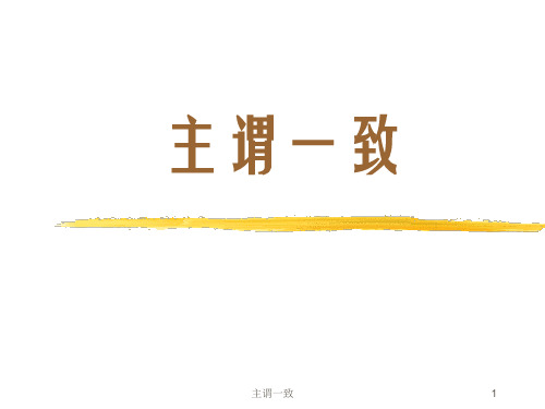 主谓一致ppt课件