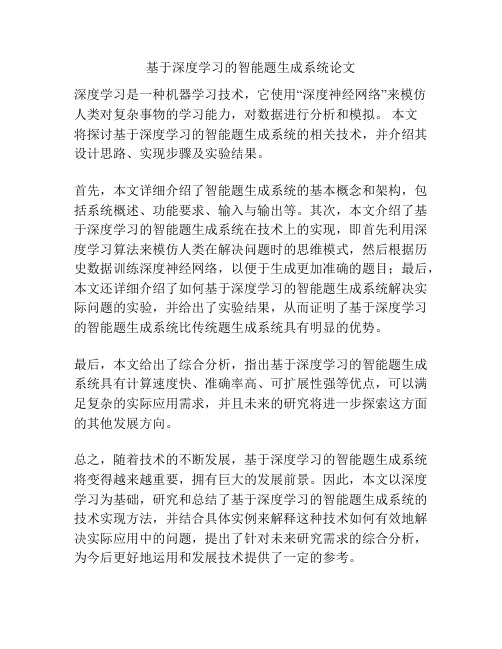 基于深度学习的智能题生成系统论文