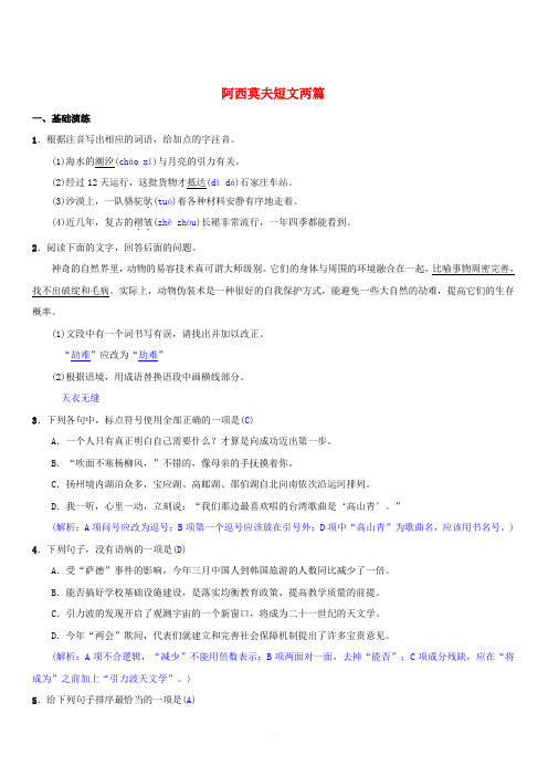 八年级语文下册第二单元6阿西莫夫短文两篇同步测练新人教版(含答案)