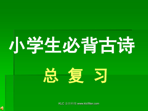 小学六年级语文_必背古诗_课件