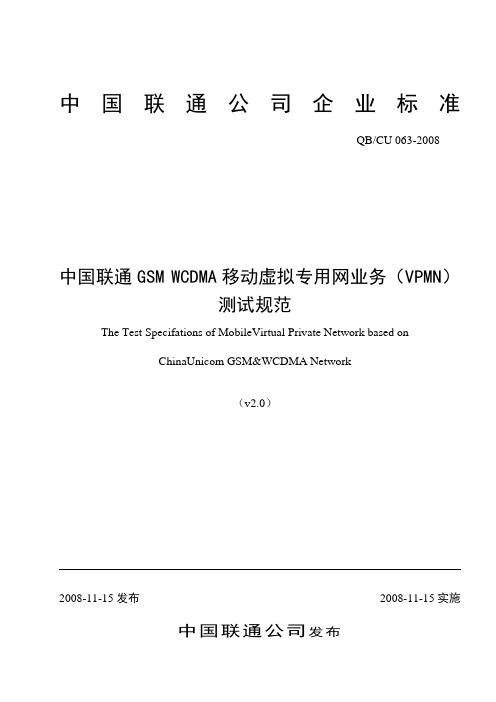 QB、CU 063-2008中国联通GSM WCDMA移动虚拟专用网业务测试规范(doc 59页)(正式版)