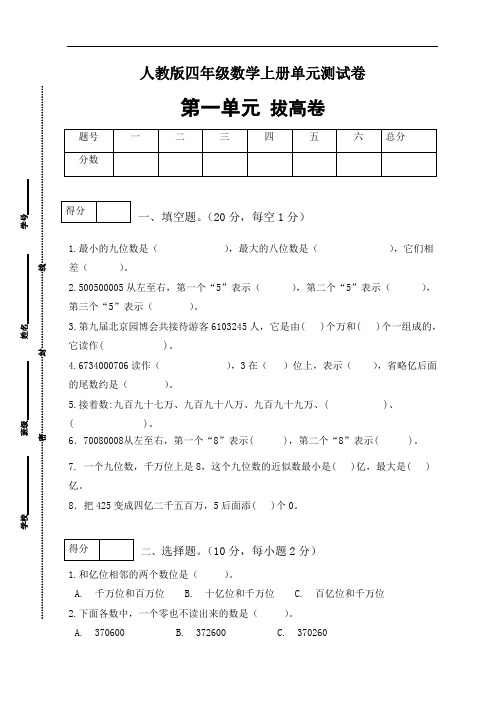 人教版四年级数学上册第一单元测试拔高卷(有答案)