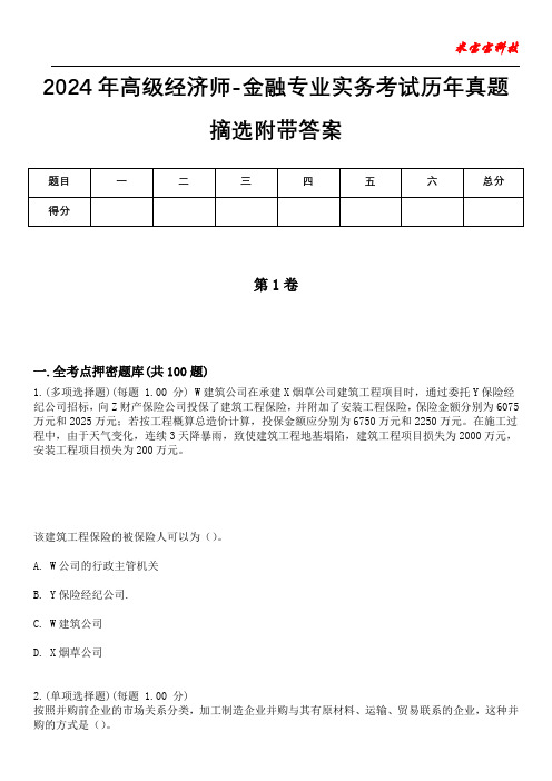 2024年高级经济师-金融专业实务考试历年真题摘选附带答案版