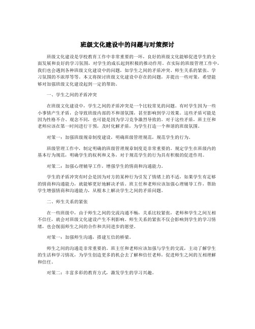 班级文化建设中的问题与对策探讨