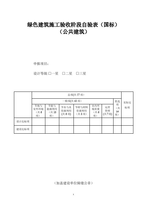 (国标)绿色建筑施工验收阶段自验表(公共建筑)