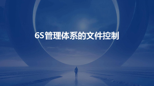 6S管理体系的文件控制